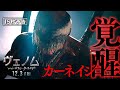 ＜カーネイジ覚醒＞編『ヴェノム：レット・ゼア・ビー・カーネイジ』12月3日（金）全国ロードショー #ヴェノム #カーネイジ