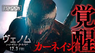 ＜カーネイジ覚醒＞編『ヴェノム：レット・ゼア・ビー・カーネイジ』12月3日（金）全国ロードショー #ヴェノム #カーネイジ