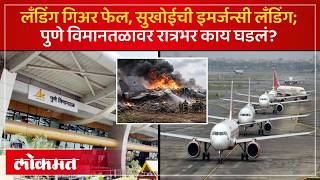 पण वमनतळवर सखई वमनच हरड लडग 9 तसच थरर Pune Airport Accident