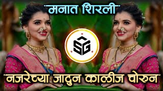 Najrecha Jadun Kalij Chorun DJ Song | Manat Shirley Song (Remix) नजरेच्या जादून काळीज चोरून