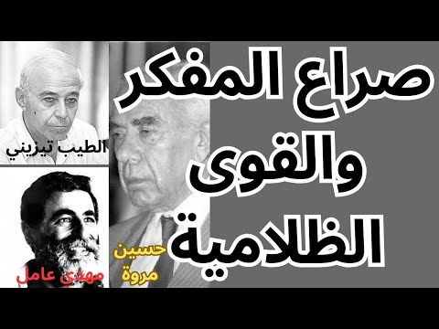 الطيب تيزيني حسين مروة ومهدي عامل صراع المفكر والقوى الظلامية
