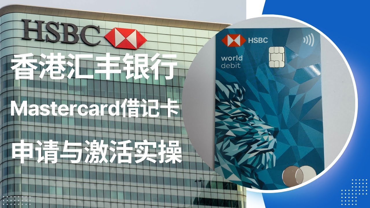 港卡系列7：香港汇丰银行Mastercard借记卡申请与激活实操- YouTube