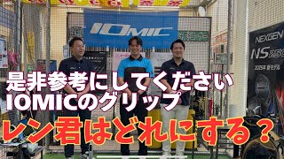 【グリップ交換のススメ②】日本のグリップメーカーIOMICを学ぼう。レン君がいろいろ試します。