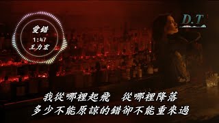 愛錯--王力宏 動態歌詞 Lyrics『我從來沒想過 我會這樣做 從來沒愛過 所以愛錯』【D.T】推薦聆聽歌曲