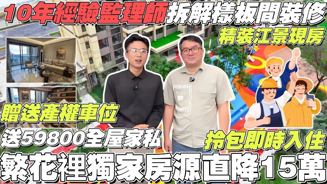 遠洋繁花裡獨家房源直降15萬元🤩 | 精裝修江景現樓😍拎包入住 | 獨家贈送59800元全屋傢私 | 擁有10年地產經驗的監理師拆解繁花裡樣板 ...