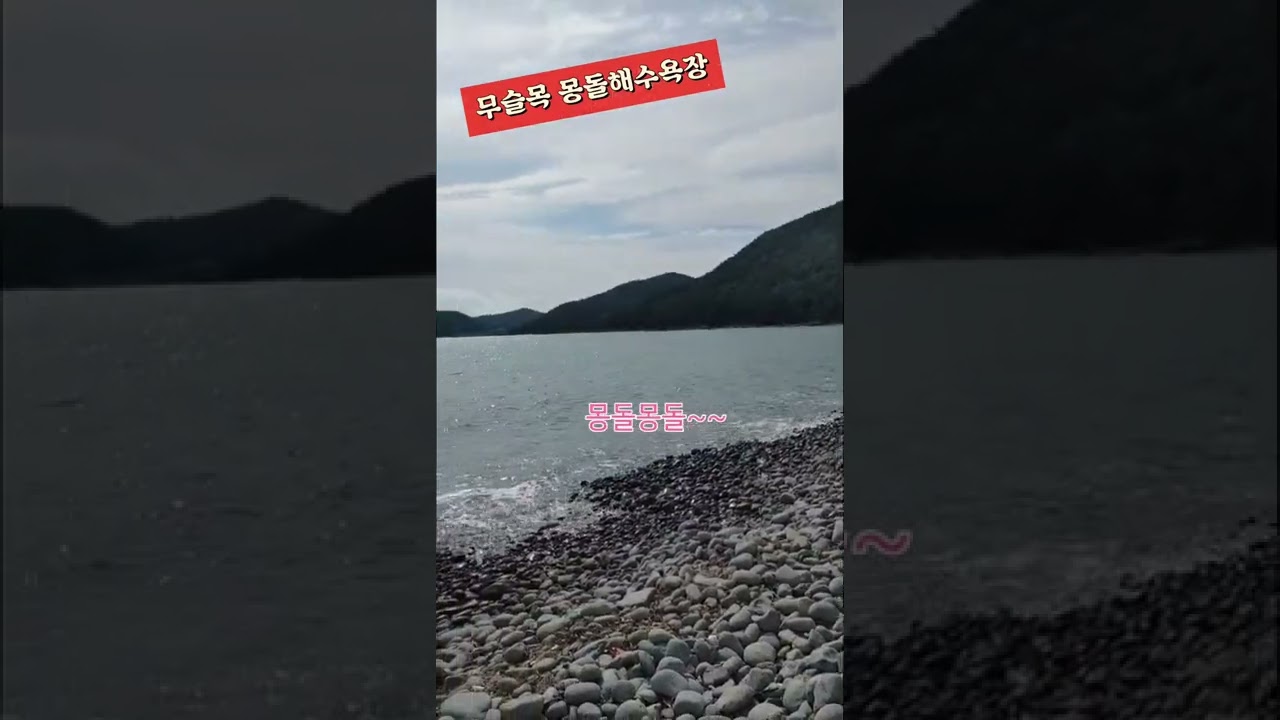 몽돌들이 굴러가는 소리에요^^ 돌굴러가유~~~~~ ㅎㅎ                    #돌산무슬목 #몽돌해변 #여수해수욕장 #여수바다 #몽돌해수욕장 #shorts