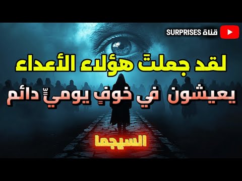 صاروا يراقبون كل حركة حولهم لأنك أصبحت الخطر الذي لا يمكن التنبؤ به