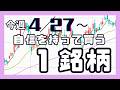 今週(4/27〜)専業が自信を持って買う1銘柄