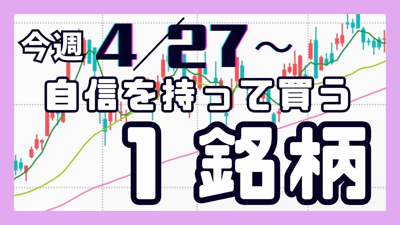 今週(4/27〜)専業が自信を持って買う1銘柄