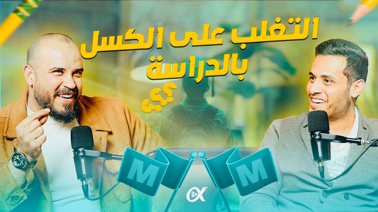 بودكاست على الطاولة || التغلب على الكسل M&M