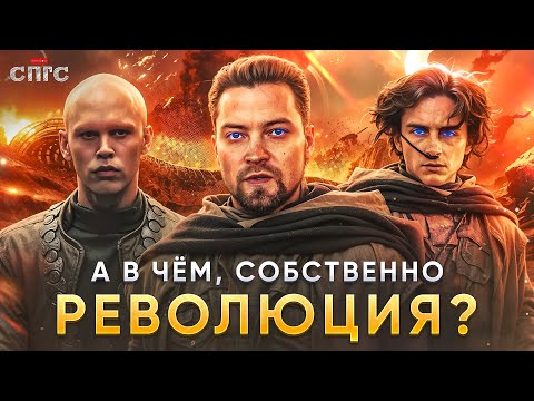 видео: ДЮНА: ЧАСТЬ ВТОРАЯ | мнение разочарованного зрителя