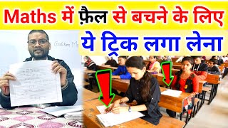 गणित में पास होने की तरीका| Math Mein pass hone ki trick |How to pass math in board exam 2024 screenshot 5