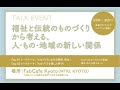 3/20 福祉と伝統のものづくりから考える、人・もの・地域の新しい関係　「ものづくりにおける循環、再生 」