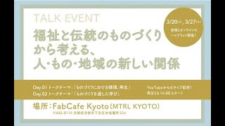 3/20 福祉と伝統のものづくりから考える、人・もの・地域の新しい関係　「ものづくりにおける循環、再生 」