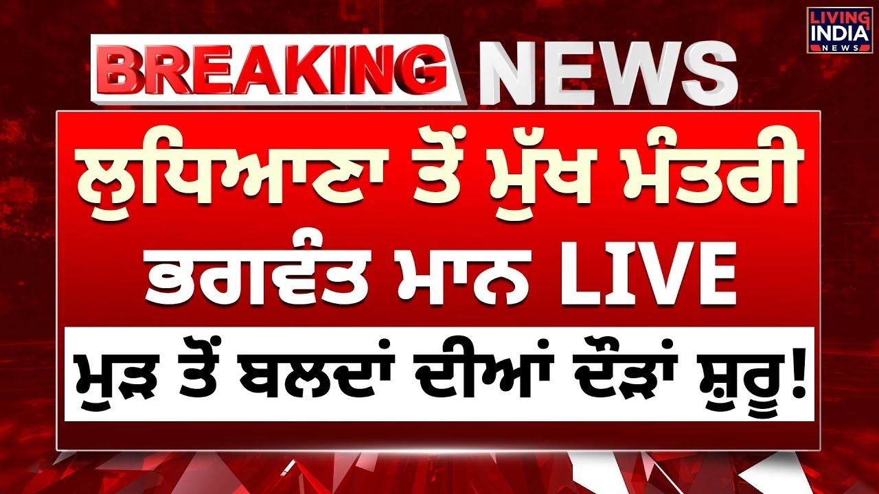 Ludhiana ਤੋਂ CM Bhagwant Mann LIVE, ਮੁੜ ਤੋਂ ਬਲਦਾਂ ਦੀਆਂ ਦੌੜਾਂ ਦੀ ਸ਼ੁਰੂ! | Punjab Govt | Bull Cart Race