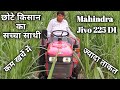 छोटा पैकेट बड़ा धमाका, Mahindra Jivo 225 DI 20 Hp 2 Cylinder Powerfull Mini Tractor