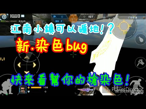 [全民槍戰]江南小鎮有遁地bug!？快幫你的「寶貝」染色!