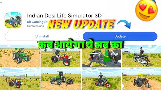 🔥अपडेट कब आयेगा ये सब का ? In Indian Desi Life Simulator 3D । Indian Desi Life Simulator 3D Game ।