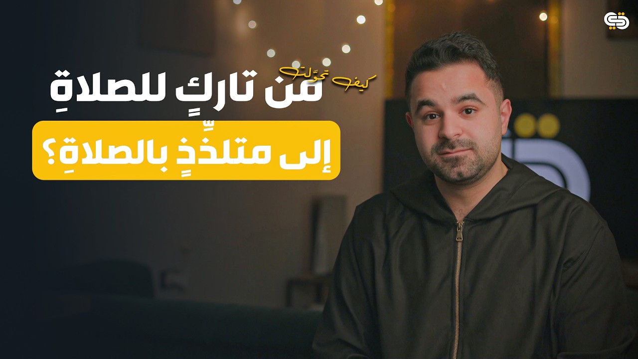 كيف تحولت من تارك للصلاة إلى متلذذ بالصلاة؟