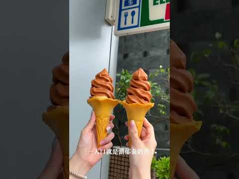7-11霜淇淋新口味「泰式奶茶冰」登場????一入口就吃到濃郁泰奶香氣｜Beauty美人圈