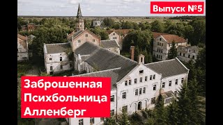 Психбольница Алленберг. Выпуск №5