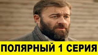 Полярный 1 серия смотреть онлайн анонс