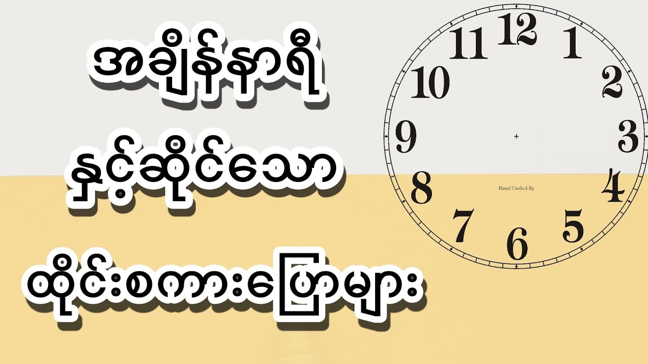 အချိန်နာရီနှင့်ဆိုင်သော ထိုင်းစကားပြောများ📚☘️(EP.7)