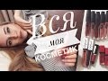 Вся моя косметика. Фавориты. Oriflame | Lux Visage | Catrice | Rimmel