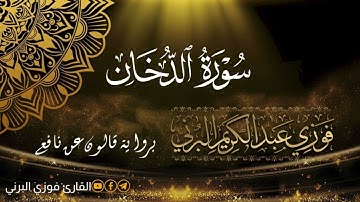 الختمة المرتلة برواية قالون عن نافع، سورة الدخان .