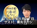 ゲスト 兼光タカシ  2024年3月17日 スカルプD presents 川島明のねごと