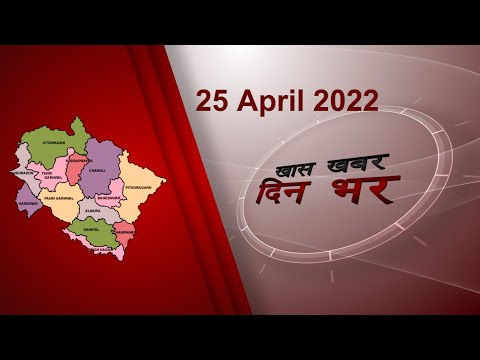 Uttarakhand news bulletin | Uttarakhand samachar | 25 अप्रैल 2022