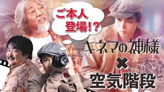 『キネマの神様』×「空気階段」コラボ動画解禁！大ヒット上映中