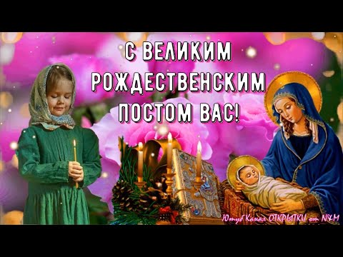 ФИЛИППОВ ПОСТ 2022! 🙏🏻🕊 С Началом Рождественского Поста! Поздравление с Рождественским постом