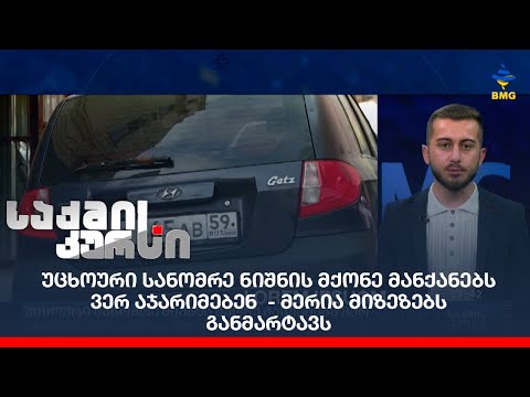 უცხოური სანომრე ნიშნის მქონე მანქანებს ვერ აჯარიმებენ  - მერია მიზეზებს განმარტავს;