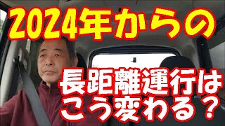 「大型トラック運転手」トラック協会が2024年問題の解決策を？