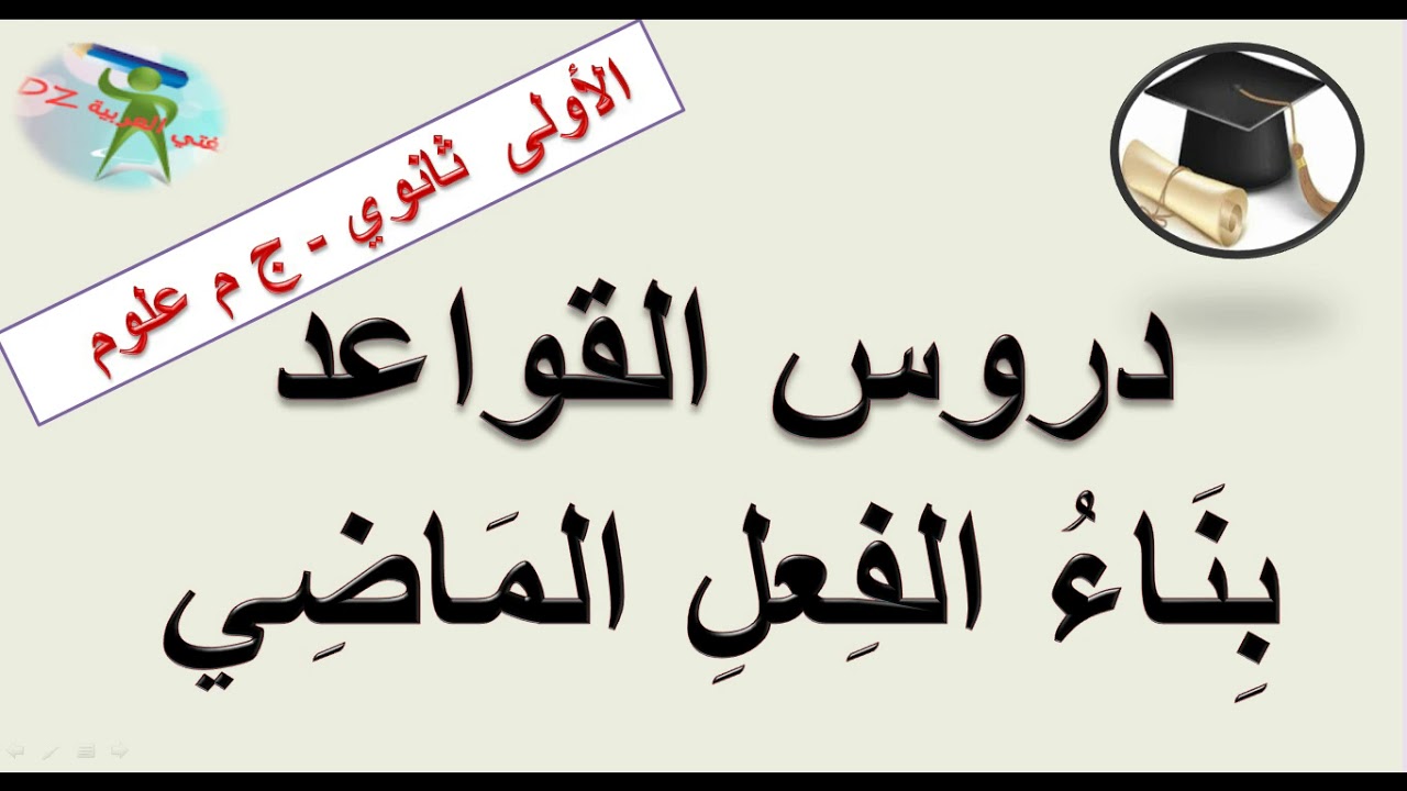 بناء الفعل الماضي .السنة الأولى من التعليم الثانوي جذع مشترك علوم وتكنولوجيا.