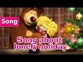 Masha and The Bear - Song about lonely holiday (Home Alone)