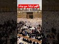 اللهم ارزقنا حج بيتك الحرام في عامنا هذا وفي كل عام