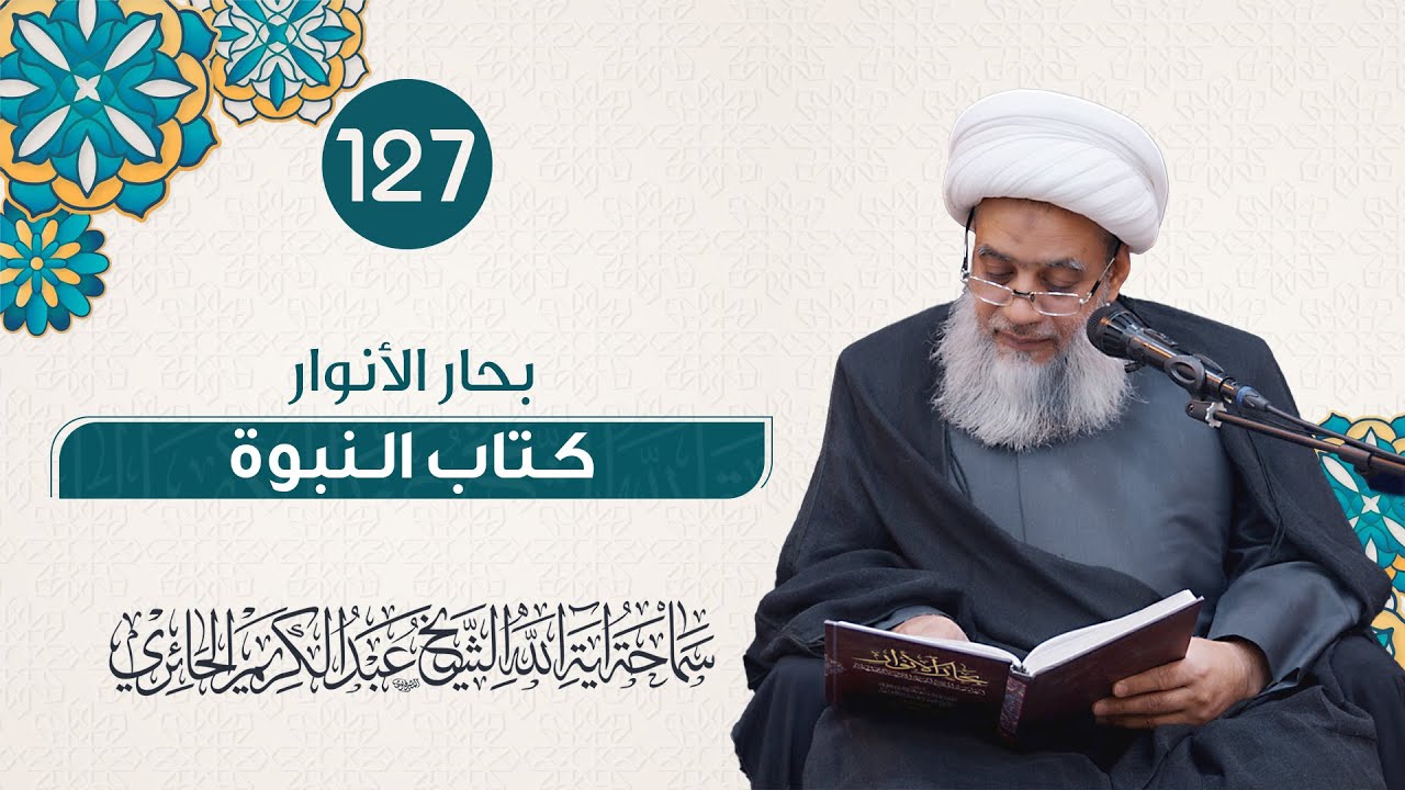 بحار الأنوار - كتاب النبوة | 127
