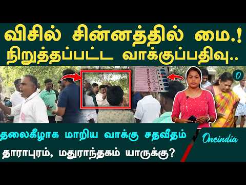 Dharapuram, Madhuranthagam By Election | குறைந்தது வாக்குப்பதிவு| விசில் சின்னத்தில் மை