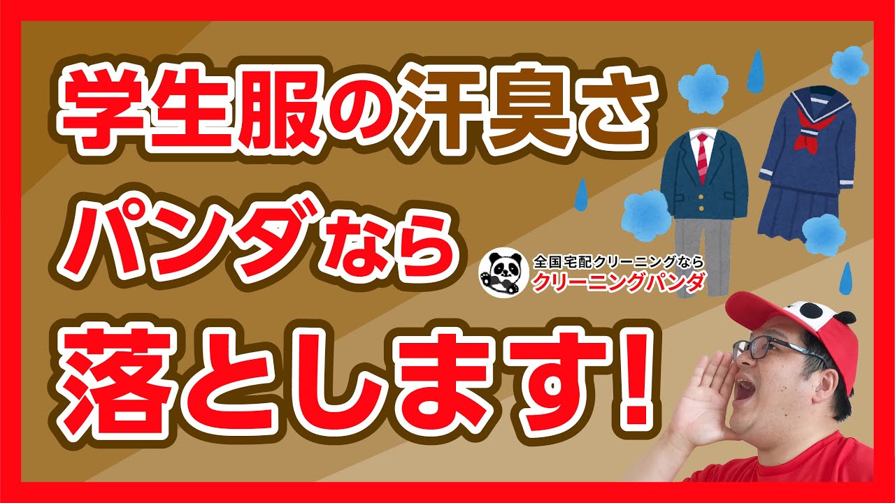 宅配クリーニング『学生制服のこだわり』【クリーニングパンダ】 - YouTube