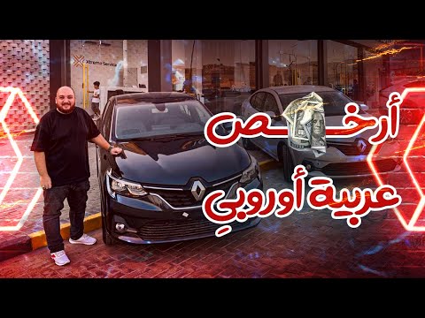 رينو تالينت ارخص عربية أوروبي ممكن تشتريها