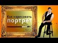 Как рисовать портрет карандашом, красками акварелью, маслом