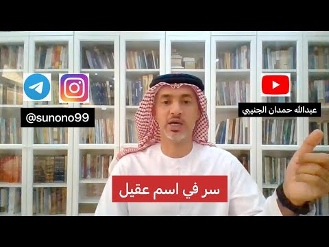 1014 عبدالله حمدان الجنيبي سر في اسم عقيل