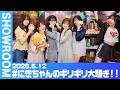 【2026.5.12 SHOWROOM配信アーカイブ】#にきちゃんのギリギリ大騒ぎ！！