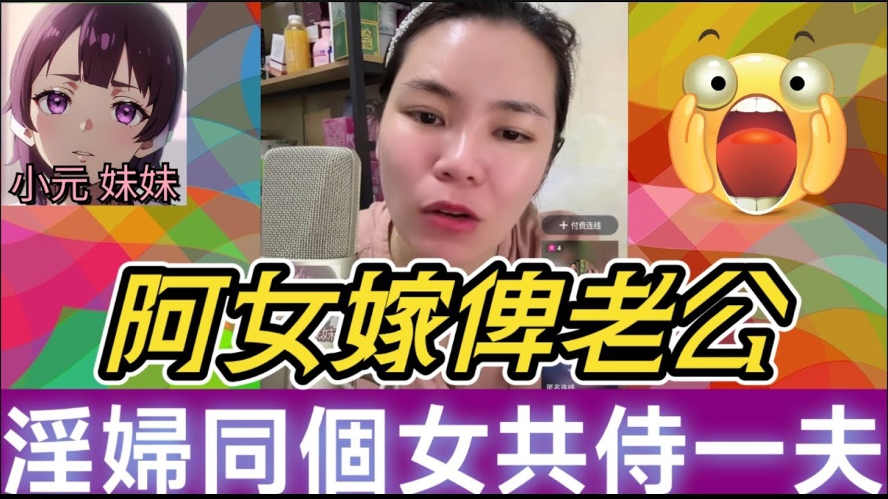 【小元最新B】人性大崩壞💥淫婦想同個女共侍一夫！仲諗住阿女嫁俾老公就可以叫自己做奶奶？！#小元姐姐 #廣東話 #小元情感分享 #小元妹妹 2 27 NI B & TWAH 6 2 26 Ni