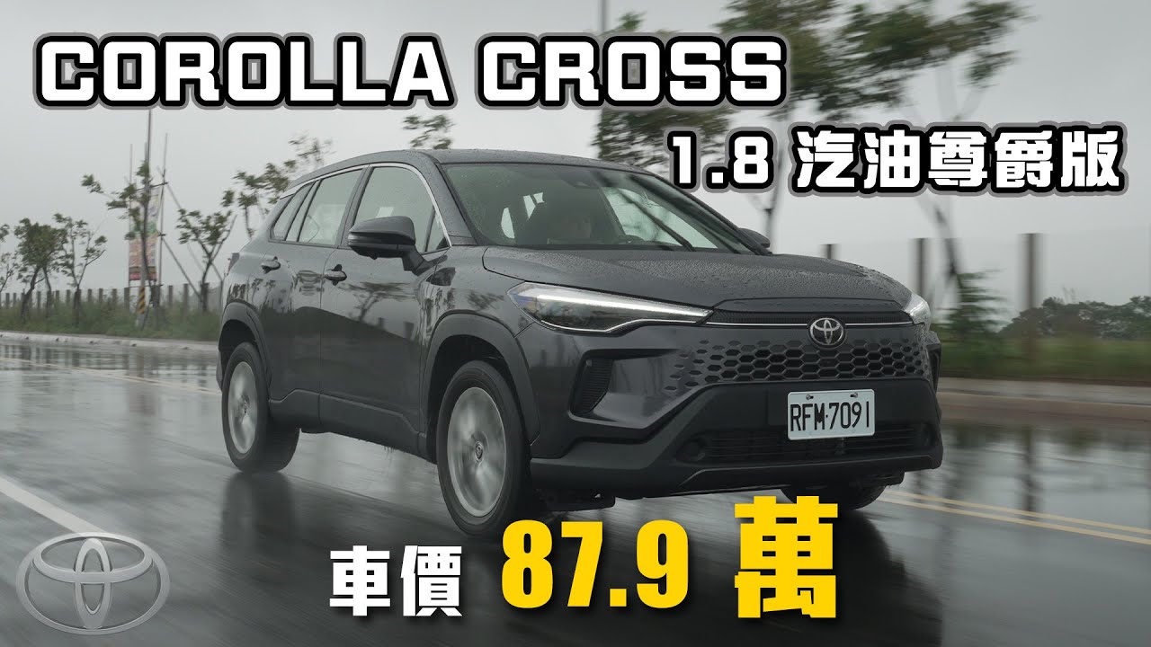 【神車降價再攻車市！】終於補上電子手煞車！依舊舒適駕馭好上手！｜TOYOTA COROLLA CROSS 1.8 汽油尊爵版 新車試駕