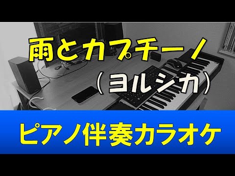 雨とカプチーノ (ピアノ弾き語り伴奏) - ヨルシカ