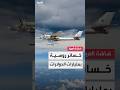 خسائر روسية بمليارات الدولارات خسائر روسية بمليارات الدولارات