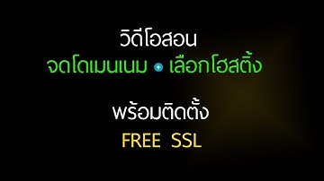 สอนจดโดเมน + โฮสติ้ง + ฟรีติดตั้ง SSL
